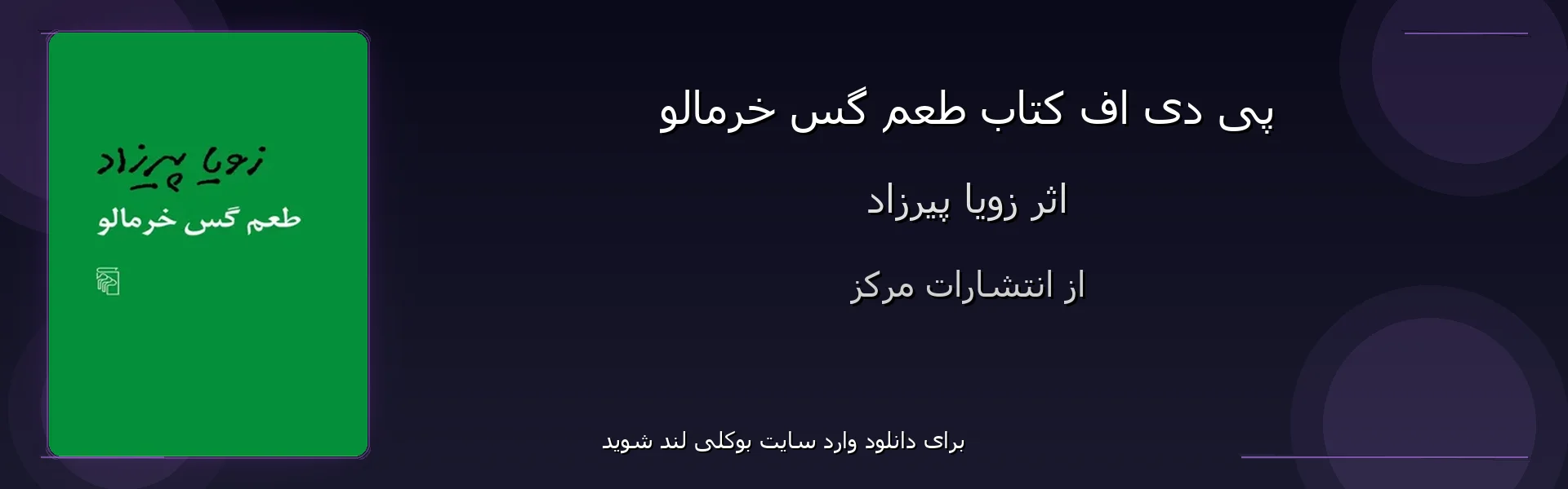 طعم گس خرمالو - بنر - فایل استور